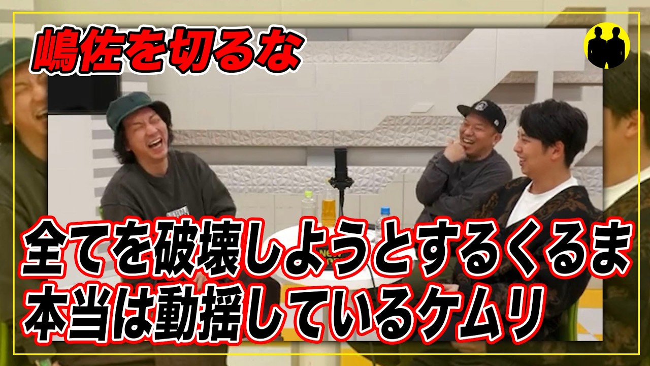 【ニューヨークch公認】全てを破壊しようとするくるま。本当は動揺しているケムリ。【切り抜き】