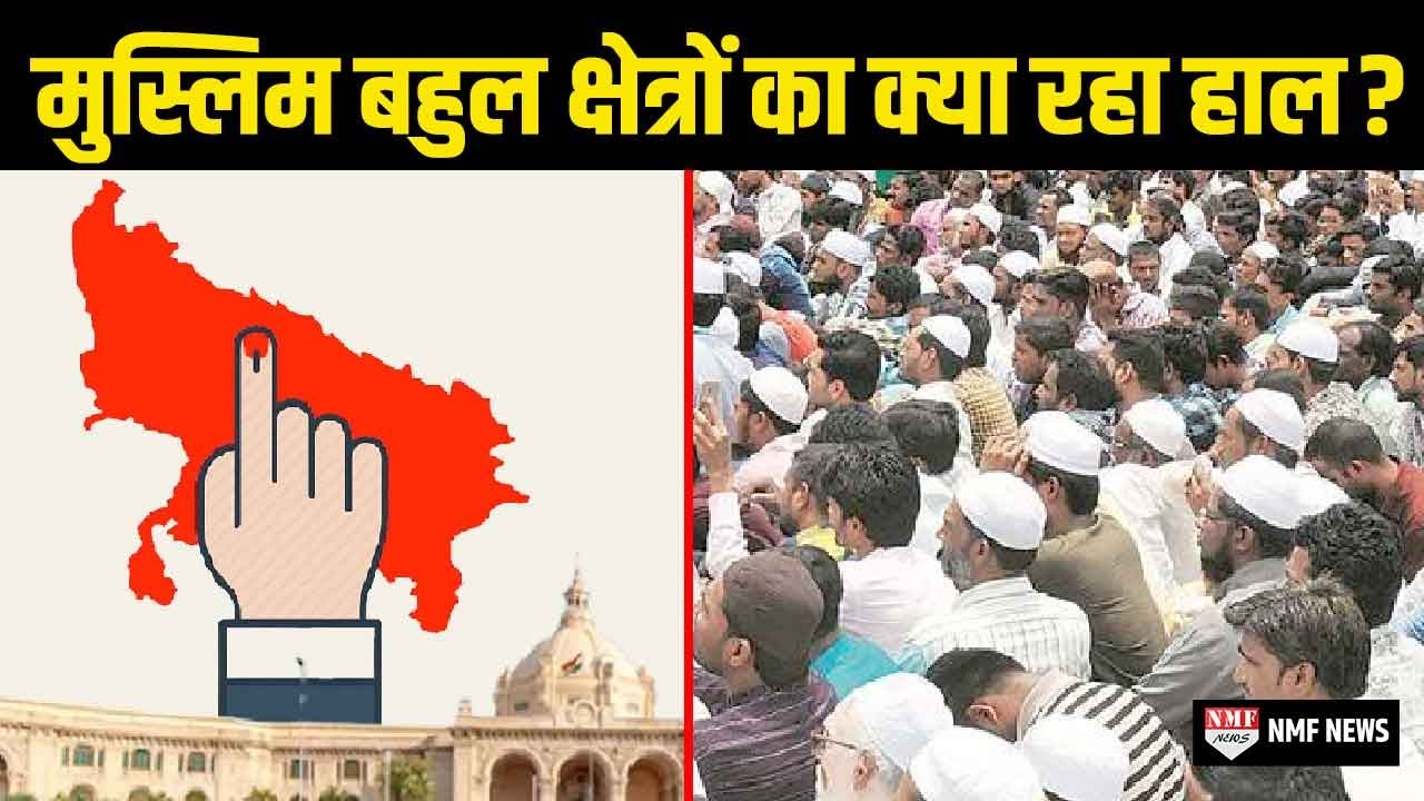 UP विधानसभा चुनाव: जानिए मुस्लिम बहुल क्षेत्रों में कौन जीता कौन हारा