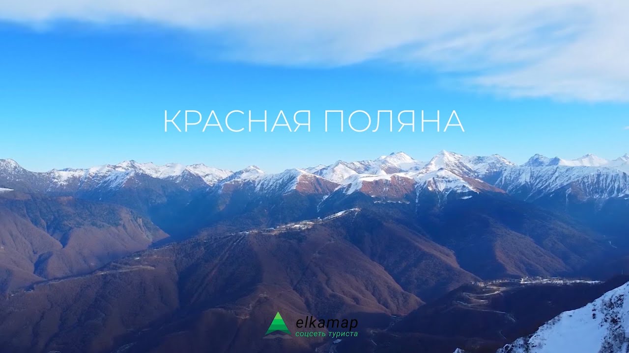 Красная Поляна  – один из лучших горнолыжных курортов России. Сочи