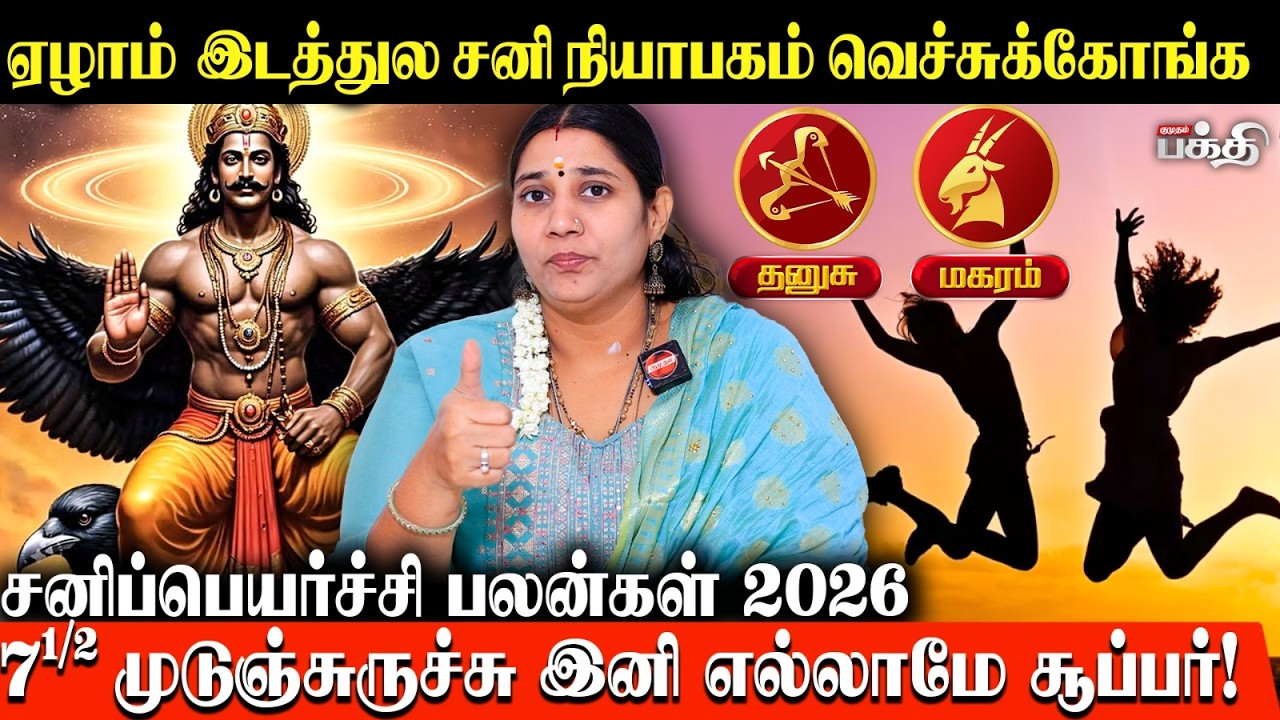 தனுசு - மகரம்: ஒருவருக்கு ராஜயோகம், ஒருவருக்கு நிம்மதி! யாருக்கு என்ன நடக்கும்?😱 | VidhyaKarthik
