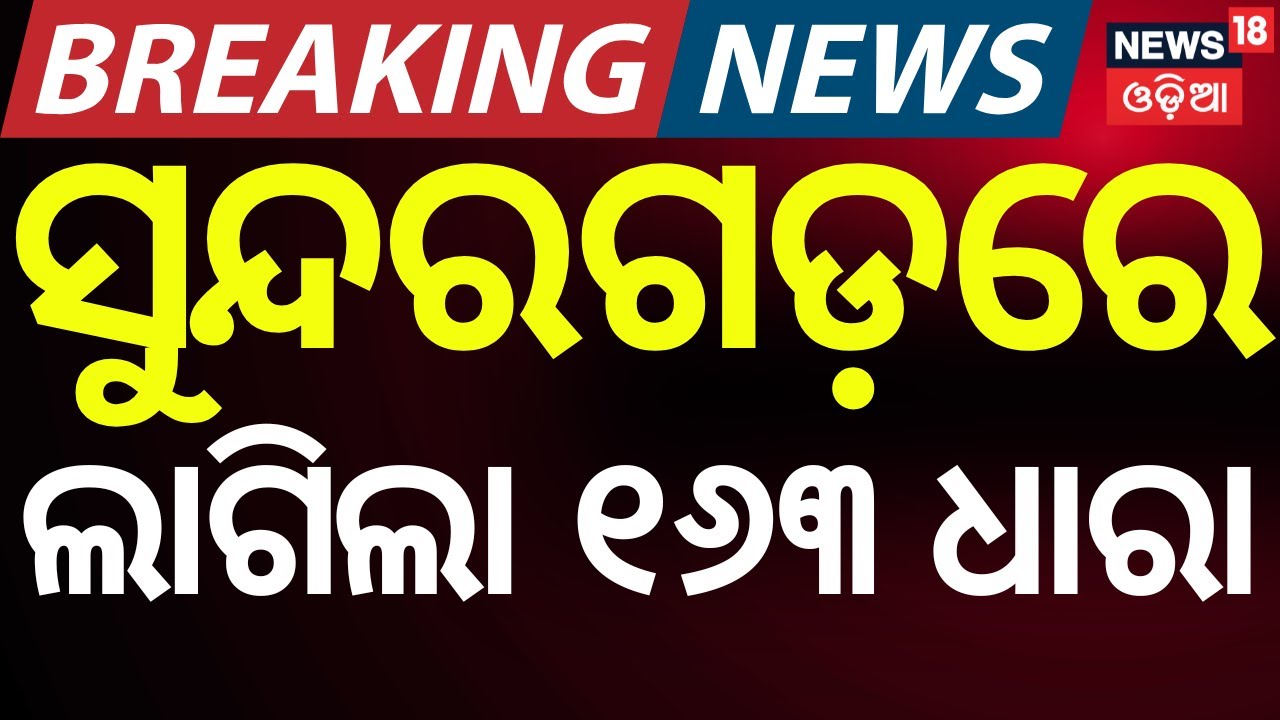 ସୁନ୍ଦରଗଡ଼ରେ ଲାଗିଲା ୧୬୩ ଧାରା ! Breaking: Two Groups Clash in Sundargarh, Section 163 BNS Imposed