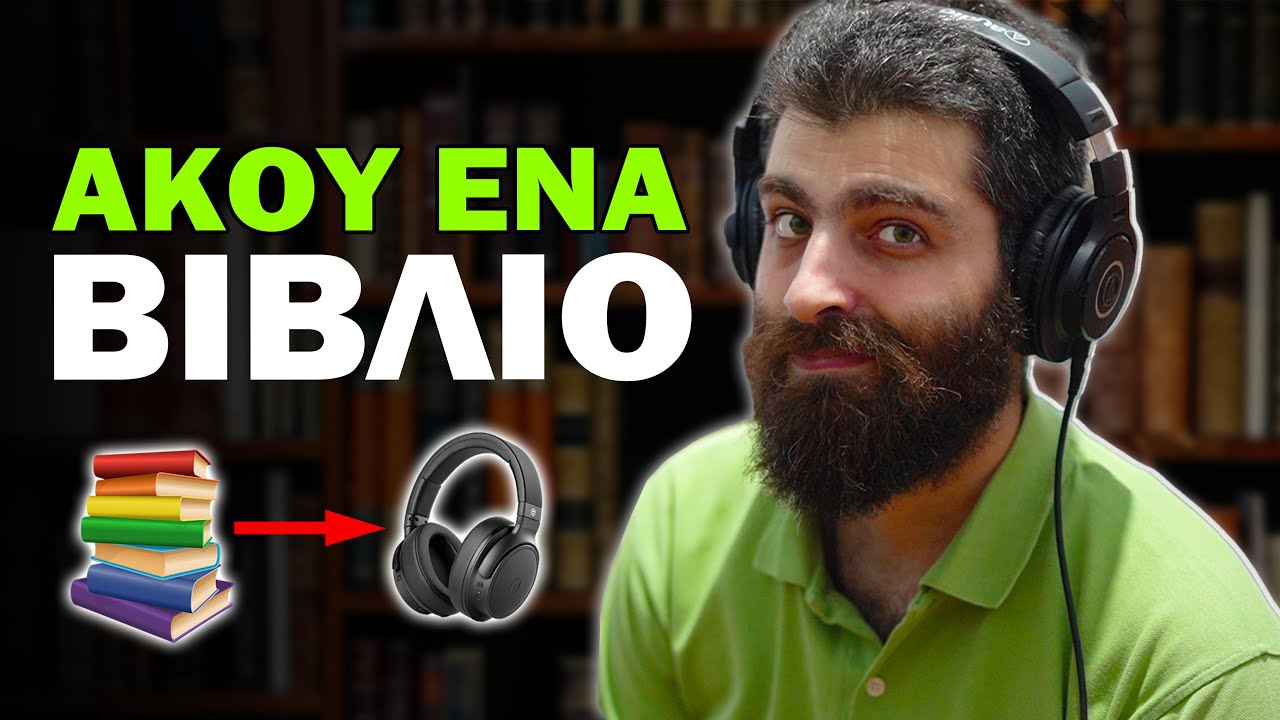 5 + 1 λόγοι να ξεκινήσεις ΣΗΜΕΡΑ να ακούς ηχητικά βιβλία | Μικρός Αναγνώστης