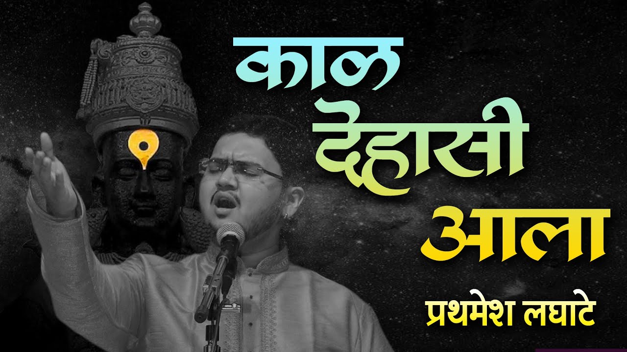 |Kaal Dehasi Aala| काळ देहासी आला | प्रथमेश लघाटे| Prathamesh Laghate | #kaldehasiala #mugdhavaisham