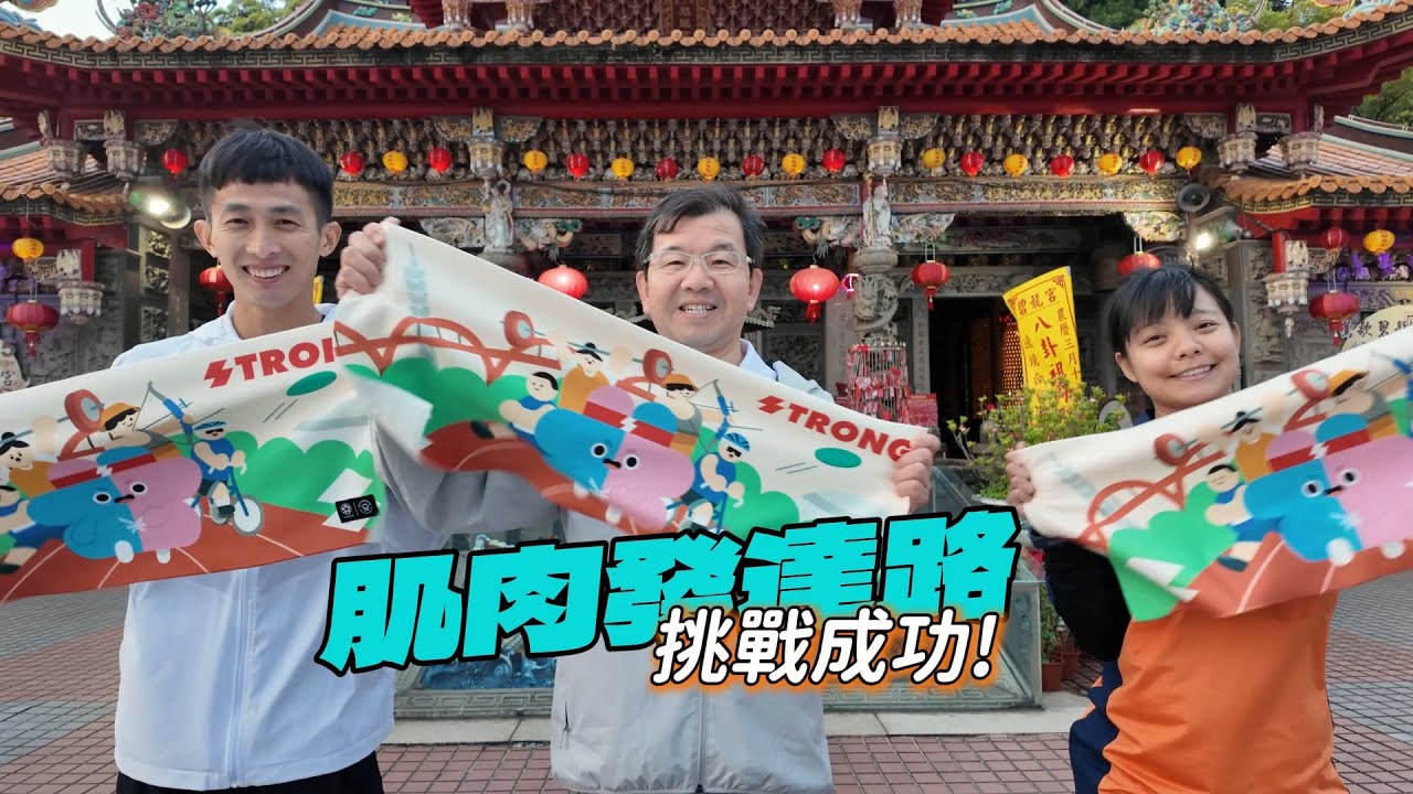 新北祈福列車 #肌肉發達路 第四波 究竟誰勝出?!