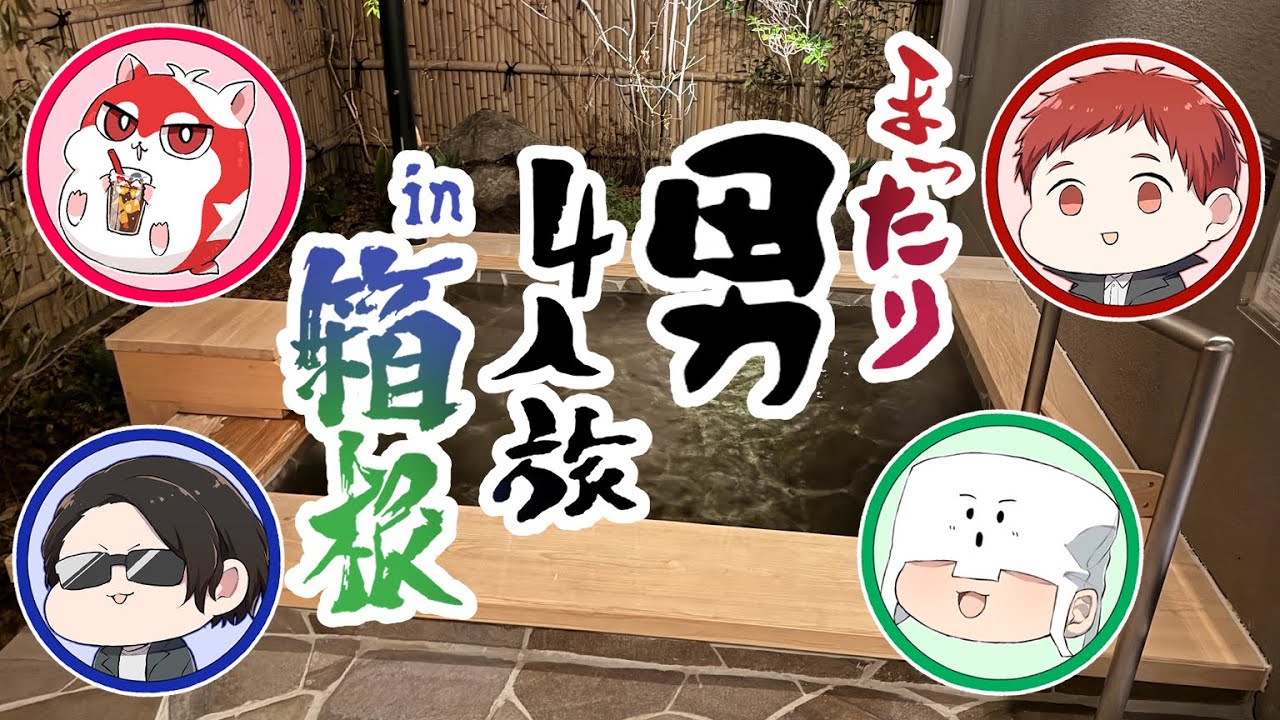 【実写】まったり男4人で箱根旅行に行ってきたよ【前編】