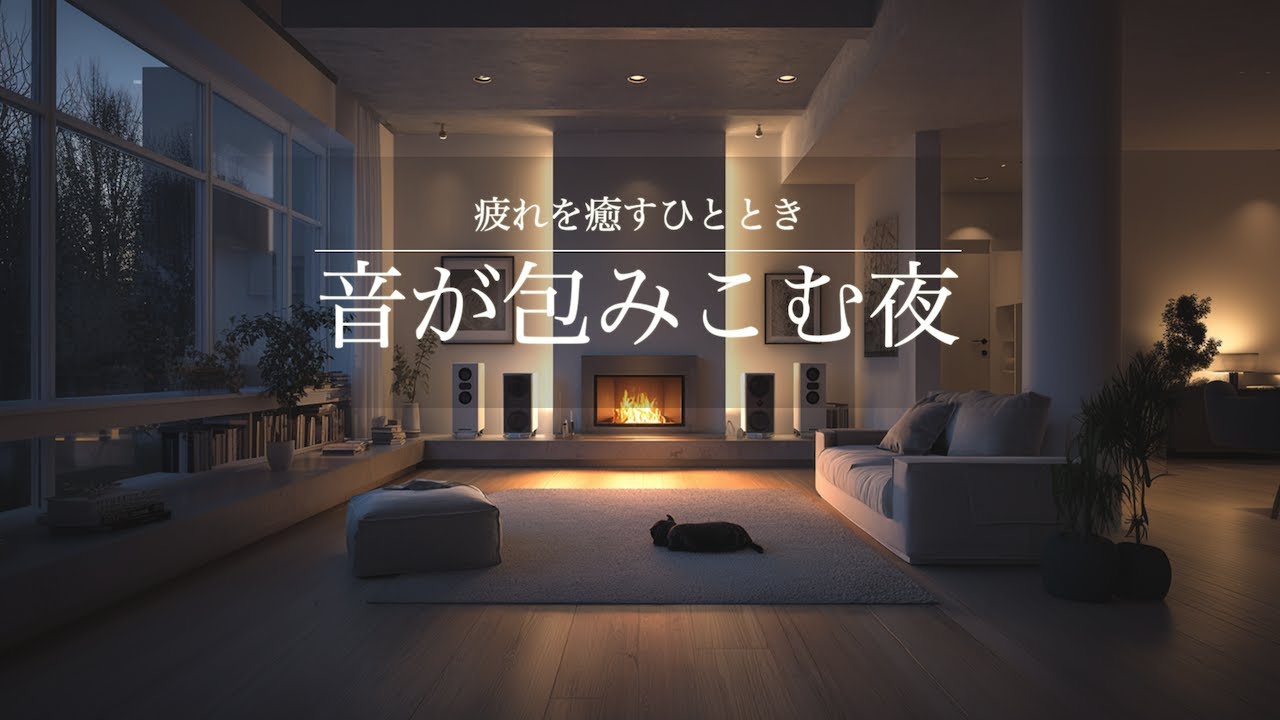 【癒しのギターBGM】疲れを癒すひととき、音が包みこむ夜｜Relaxing Guitar LoFi 60min