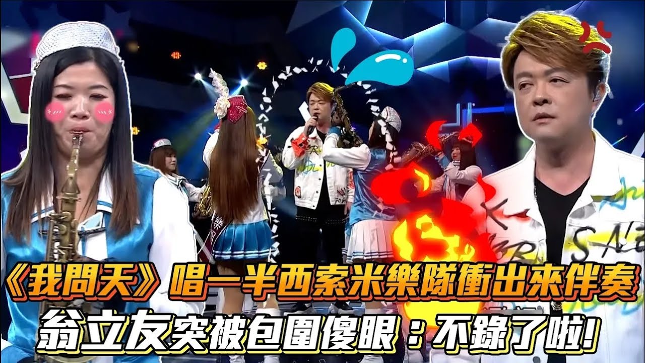 《我問天》唱一半西索米樂隊衝出來伴奏 翁立友突被包圍傻眼：不錄了啦！│ Vidol