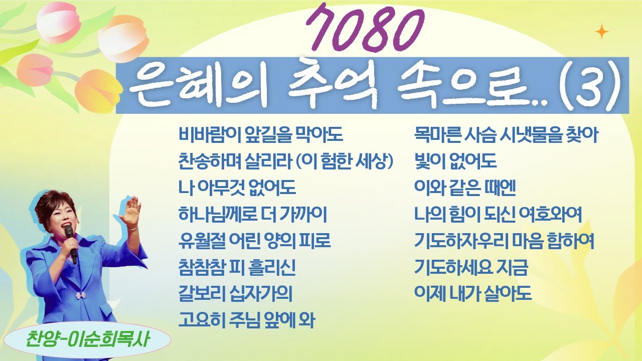 7080 은혜의 추억 속으로 15곡 모음 연속듣기 (3) [이순희 목사 라이브 찬양]