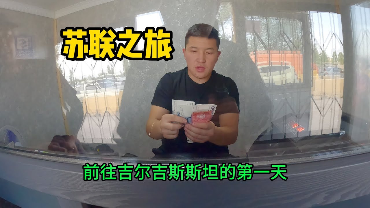 前往“最贫苦的”前苏联国家，吉尔吉斯斯坦【中亚64】