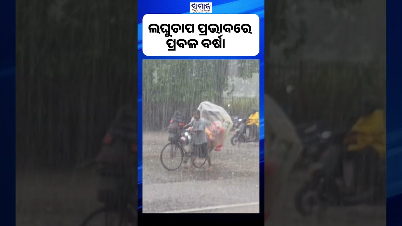 ତିନି ଜିଲ୍ଲାକୁ ରେଡ୍ ଆଲର୍ଟ ଜାରି #haevyrain #weatherupdate