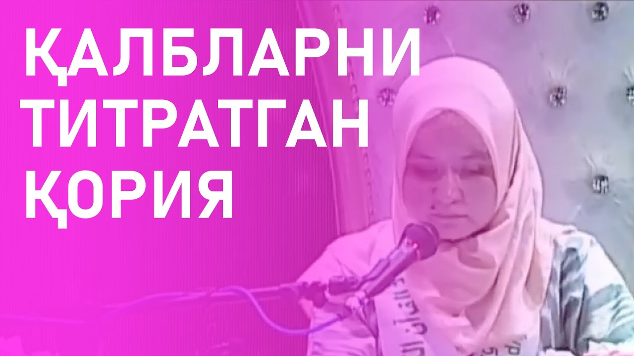 ҚАЛБЛАРНИ ТИТРАТГАН ҚОРИЯ | THE RECITER THAT SHOOK HEARTS 