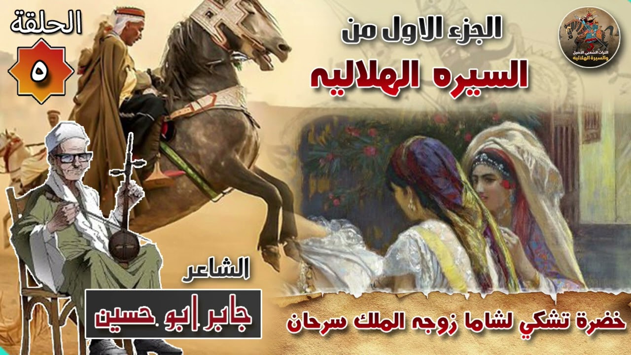 خضرة تشكي لشاما زوجة الملك سرحان✨ الحلقة 5 من السيرة الهلالية الجزء الاول 🔥 للشاعر جابر ابو حسين🎙️