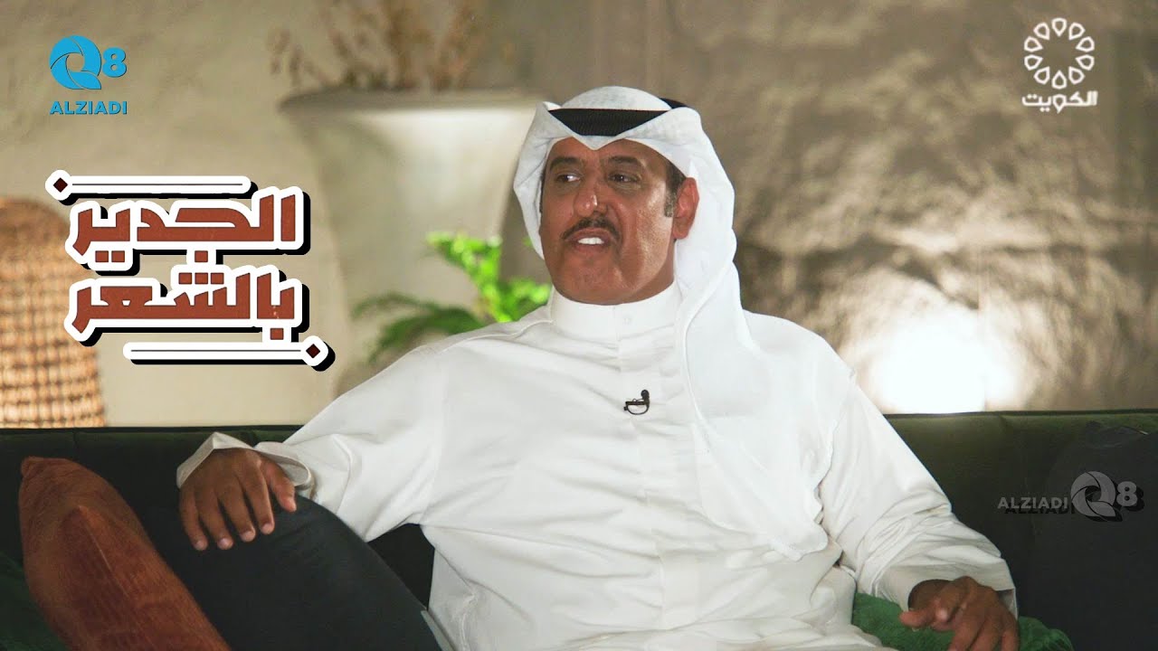 لقاء الشاعر ناصر مناحي في برنامج (الجدير بالشعر) عبر تلفزيون الكويت