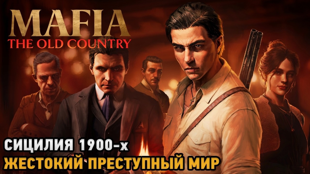 Mafia:The Old Country # Сицилия 1900-х, жестокий преступный мир! (эксклюзивно для ONLY,VKDON,BOOSTY)