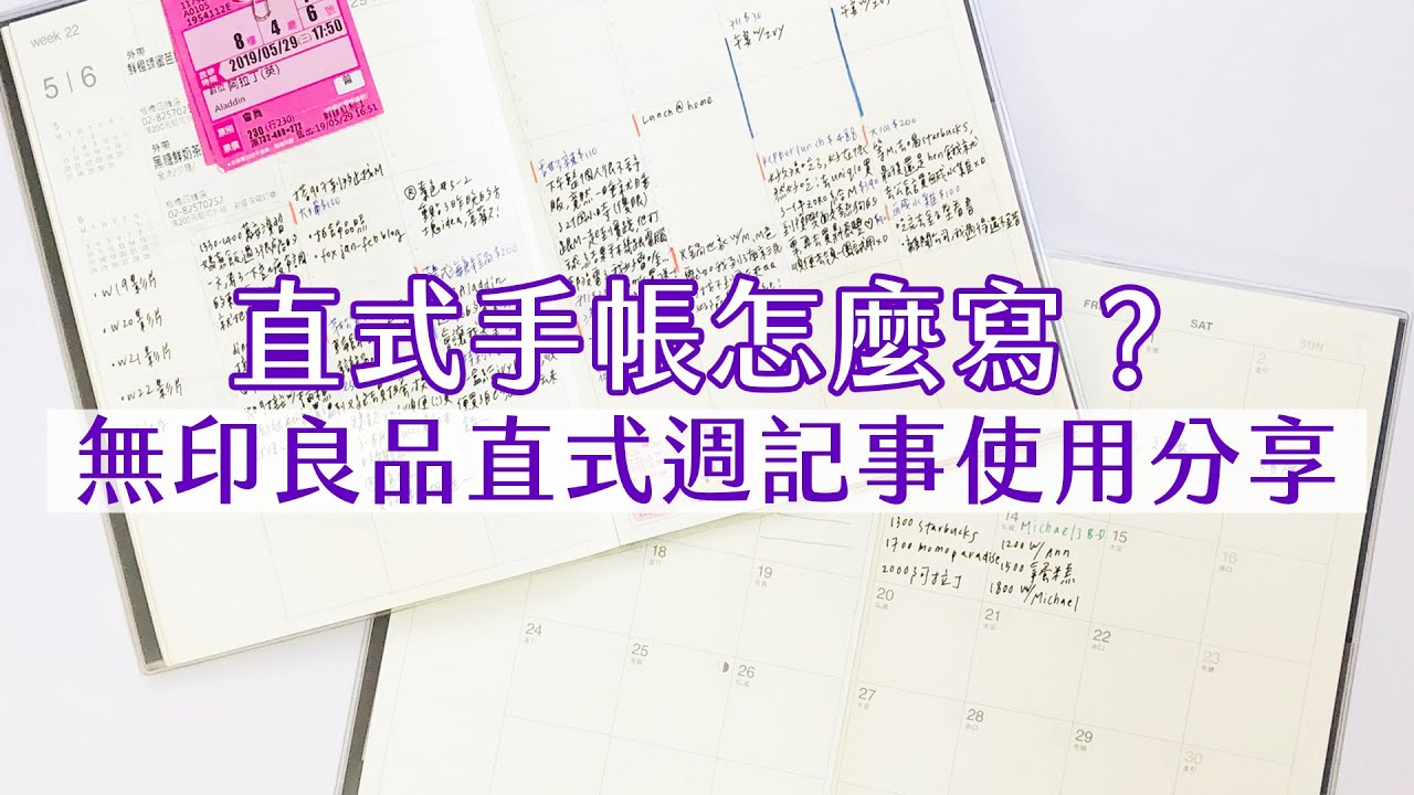 直式手帳寫法分享！無印良品直式週記事｜I am kayen