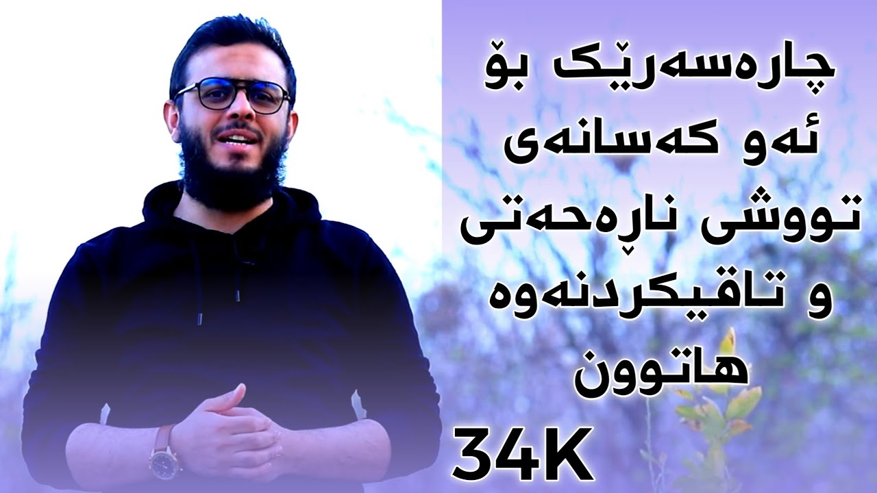 چارەسەرێک بۆ ئەو کەسانەی توشی ناڕەحەتی و تاقی کردنەوە هاتوون