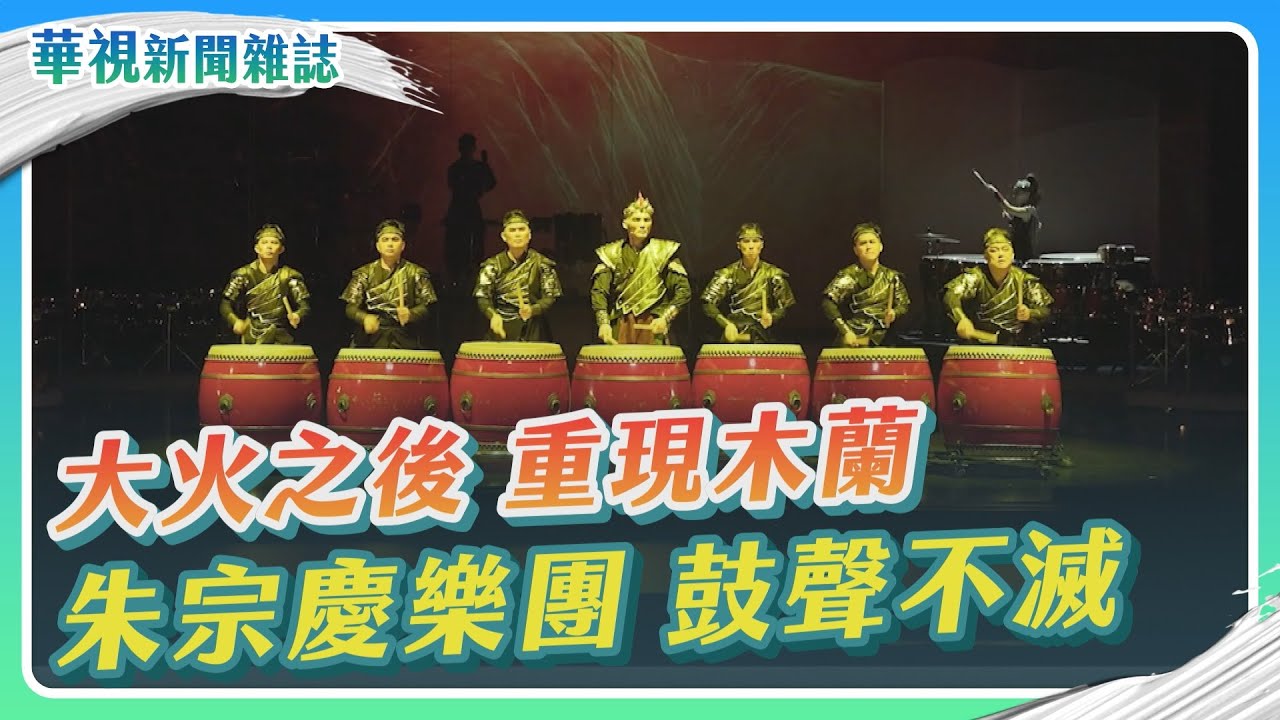 朱宗慶打擊樂團 大火之後 重現木蘭｜記者 蘇韋宣 盧松佑｜華視新聞雜誌EP2353單元2 2023.2.24