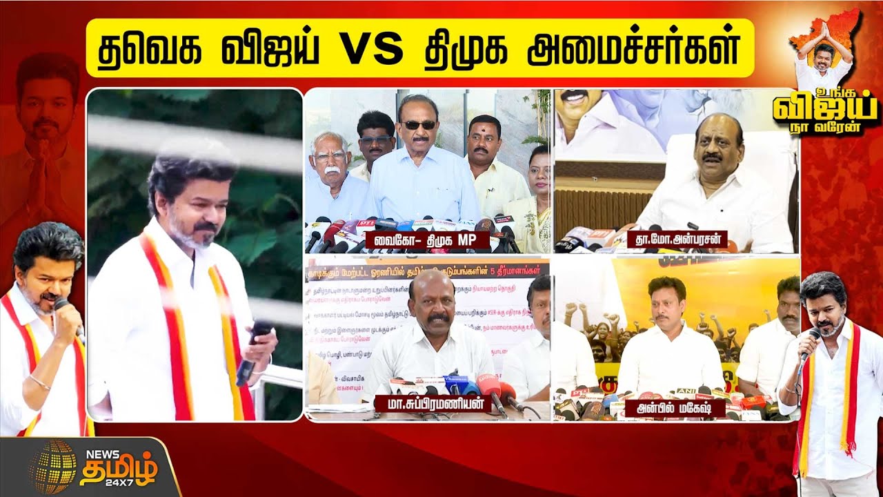 தவெக விஜய் Vs திமுக அமைச்சர்கள் | Tvkcampaign | Tvkvijay | Minister | Dmk