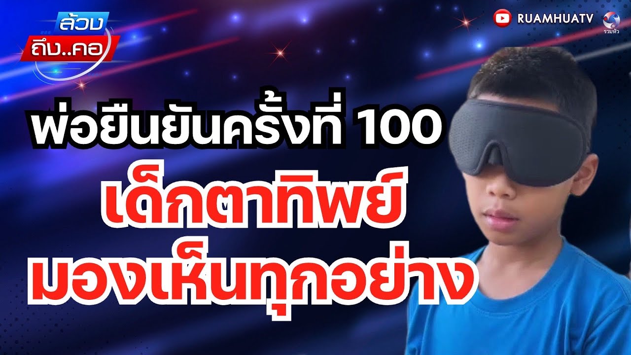 พ่อยืนยันครั้งที่ 100 เด็กตาทิพย์มองเห็นทุกอย่าง l ล้วงถึงคอ