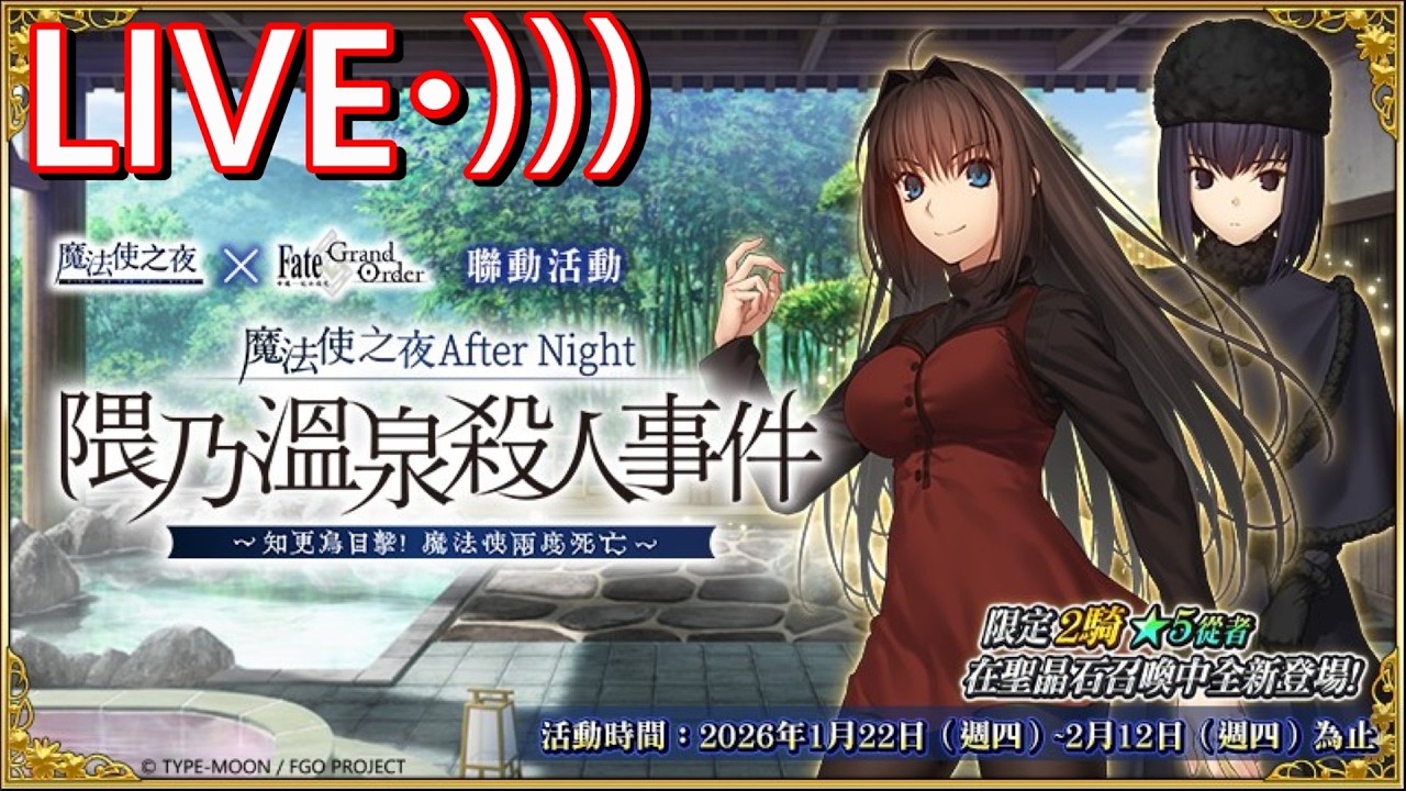 [霍普的直播部屋] 手遊 Fate/GO(繁中版) part500 玩魔法使之夜 After Night／隈乃溫泉殺人事件 ～知更鳥目擊！魔法使兩度死亡～活動 直播遊玩中