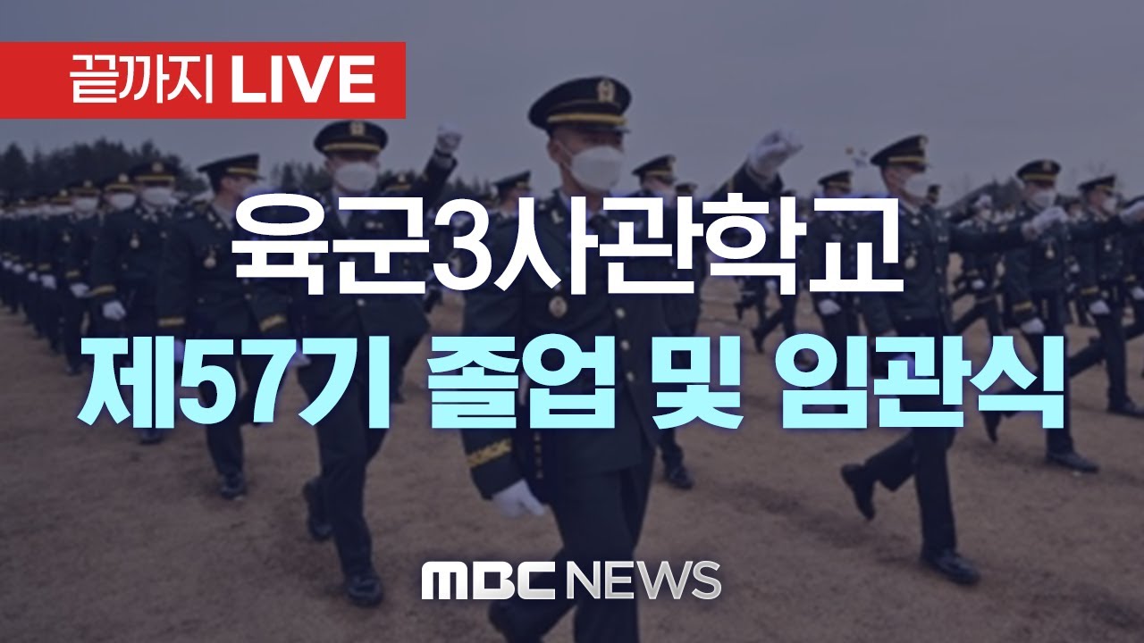 육군3사관학교 제57기 졸업 및 임관식 - [끝까지 LIVE] MBC 중계방송 2022년 02월 28일