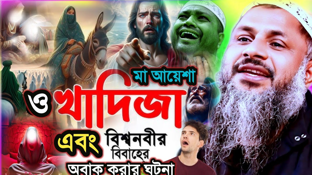 মা আয়েশা ও খাদিজা অবং বিশ্ব নবীর বিবাহের অবাক করা ঘটনা | Maulana Nur Muhammad Khatir Jalsa