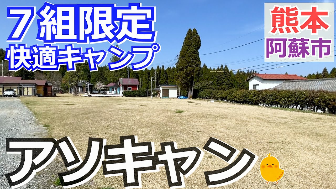 【熊本 阿蘇】アソキャン（阿蘇市）を紹介