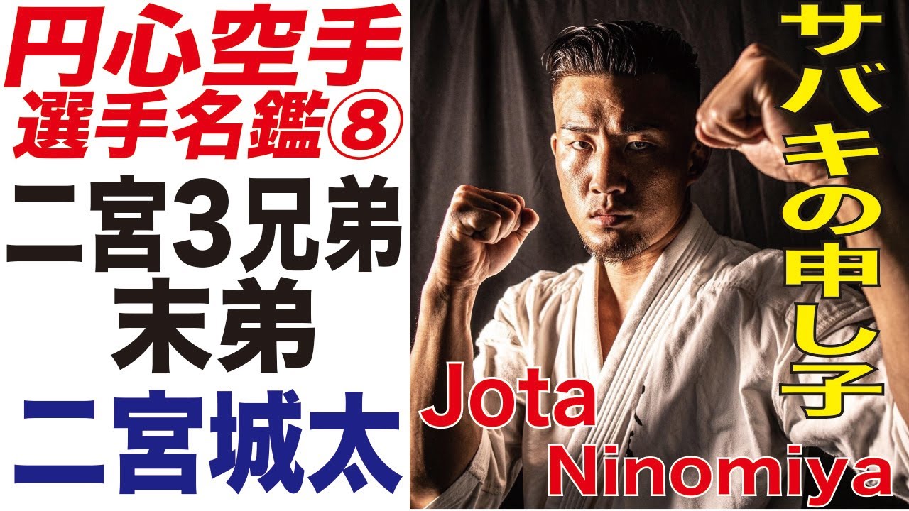サバキの申し子！ 二宮３兄弟・末弟　二宮城太 Jota Ninomiya 円心空手 Enshin-Karate
