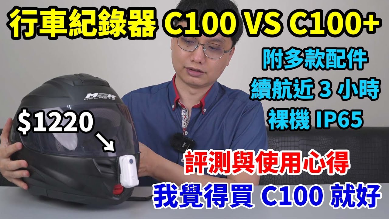 SJCAM C100 vs C100+ 開箱實測！千元級別機車行車記錄器，附多種配件、續航近3小時！C100的CP值高但C100+讓我很失望！60fps居然是假的！