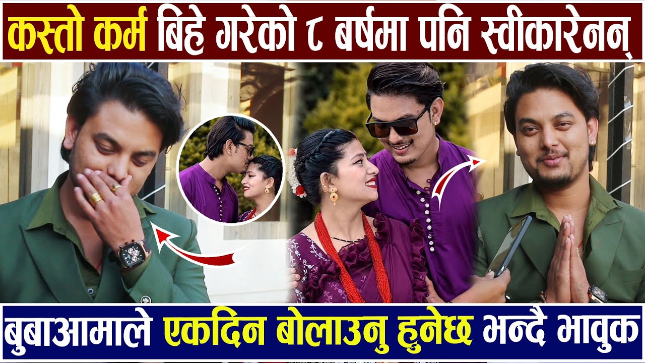 बिहे गरेको ८ बर्षमा पनि परिवारले सम्झेन एकदिन बोलाउनु हुन्छ भन्ने आस छ Ramesh Bishwokarma interview