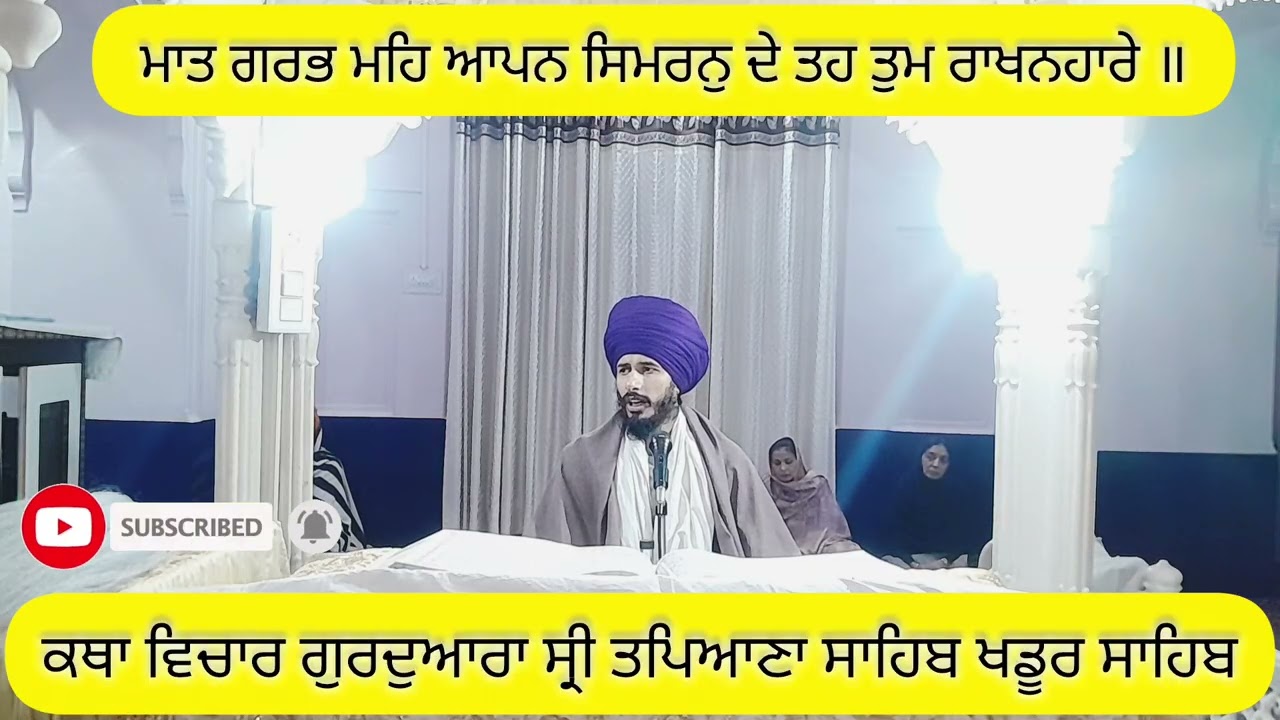 ਕਥਾ ਵਿਚਾਰ ਗੁਰਦੁਆਰਾ ਸ੍ਰੀ ਤਪਿਆਣਾ ਸਾਹਿਬ ਖਡੂਰ ਸਾਹਿਬ