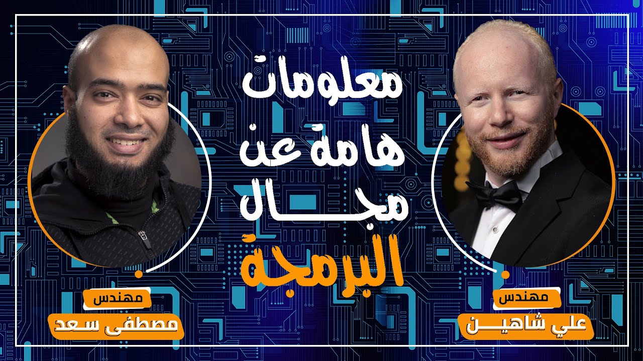 معلومات هامة عن البرمجة | البداية الصحيحة | مهارة حل المشاكل | مع الدكتور مصطفى سعد