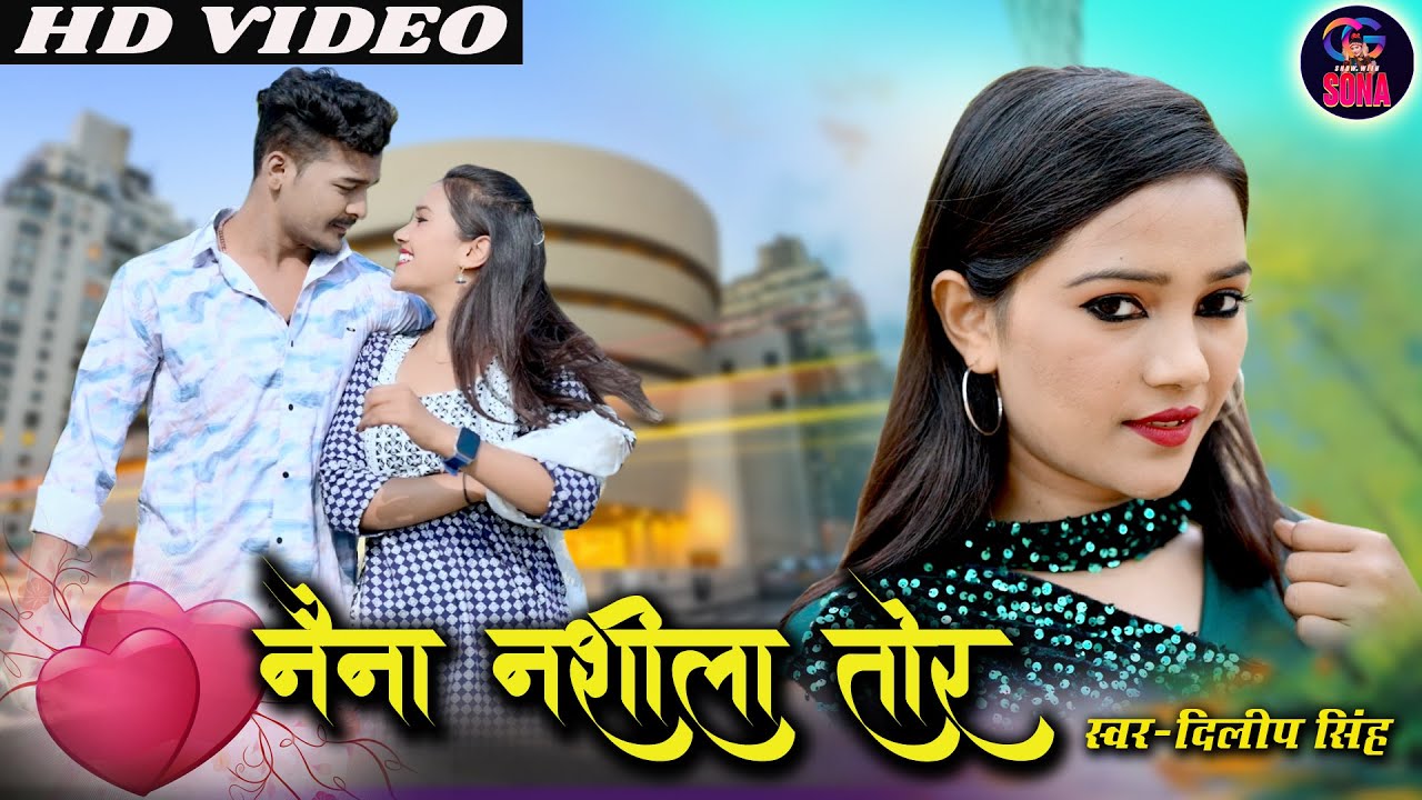Cg Song|Naina Nashila Tor|नैना नाशिलI तोर |Dilip Sinha|Sona Manikpuri|Romesh Dhruw|CG SHOW WITH SONA