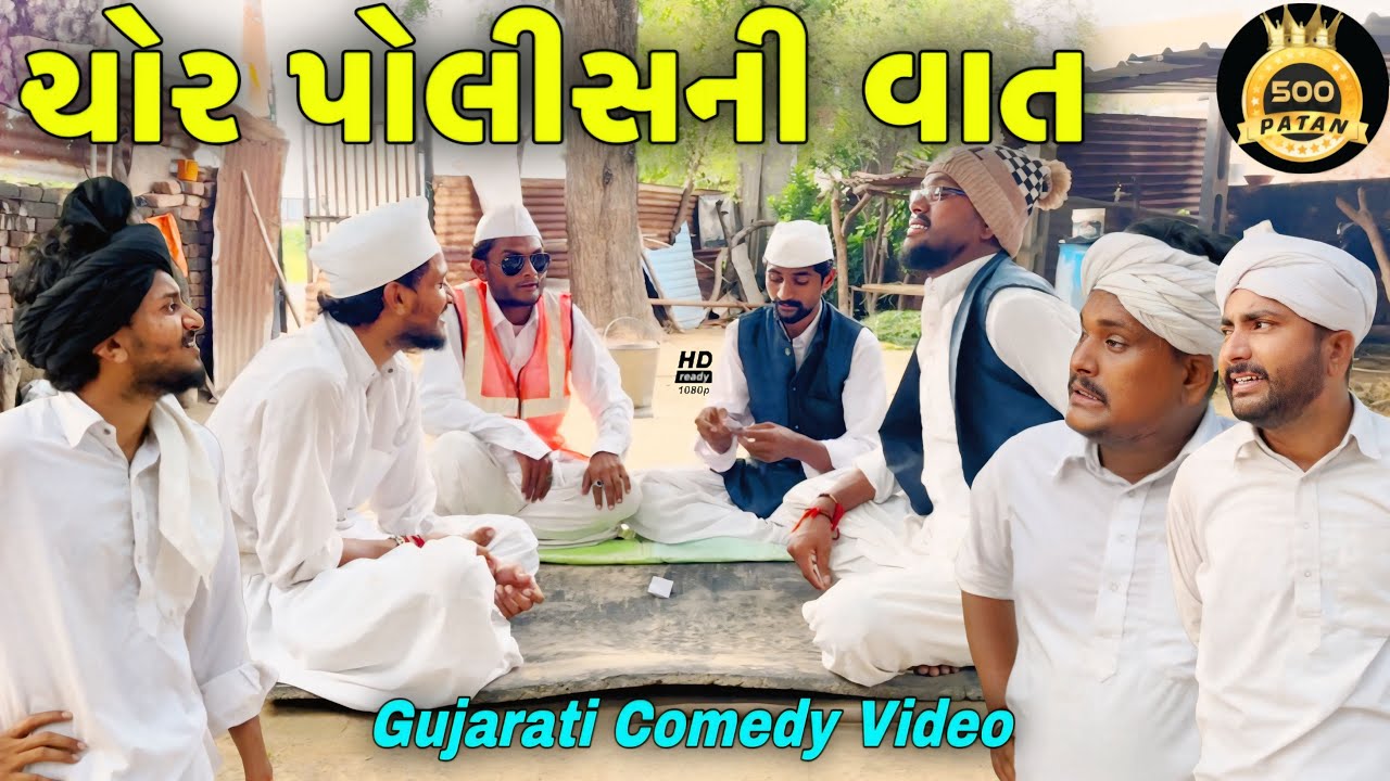 ચંપુલાલ ની ચોરી//ગુજરાતી કોમેડી વીડીયો//Gujarati Comedy Video//Raja Bahuchar 