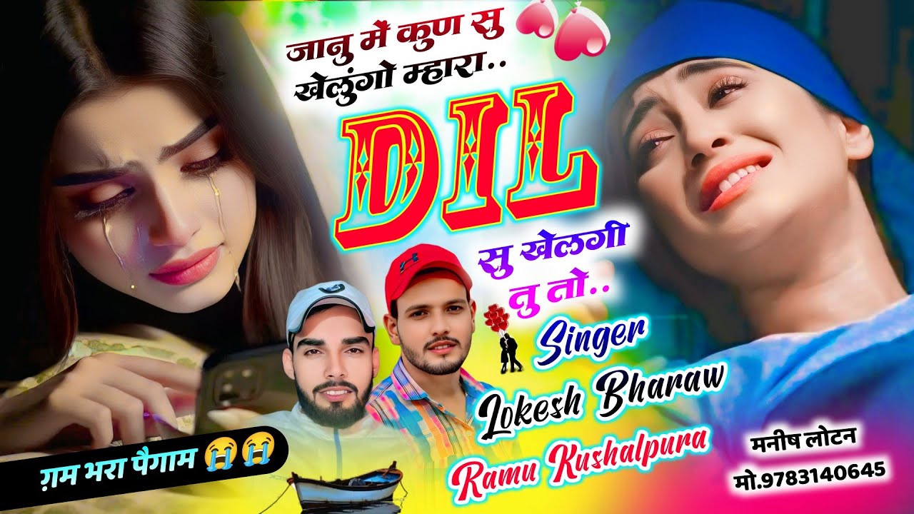 ग़म भरी दास्तां 😭 ~ Lokesh Bharaw Meena Geet || जानु में कुण सु खेलुंगो म्हारा दिल | Ramu Kushalpura