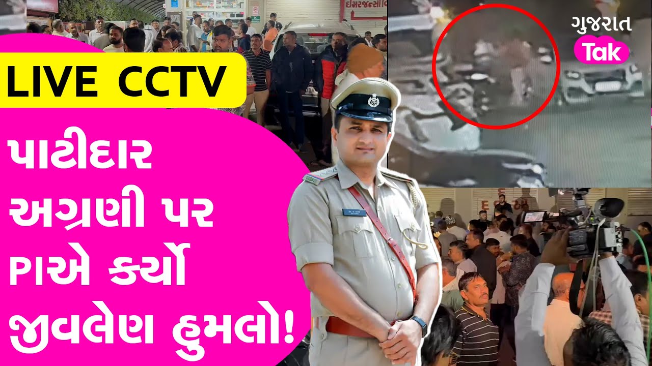 Khodaldham vs Sardardham Rajkot LIVE CCTV : પાટીદાર અગ્રણી પર PIએ કર્યો જીવલેણ હુમલો! #nareshpatel
