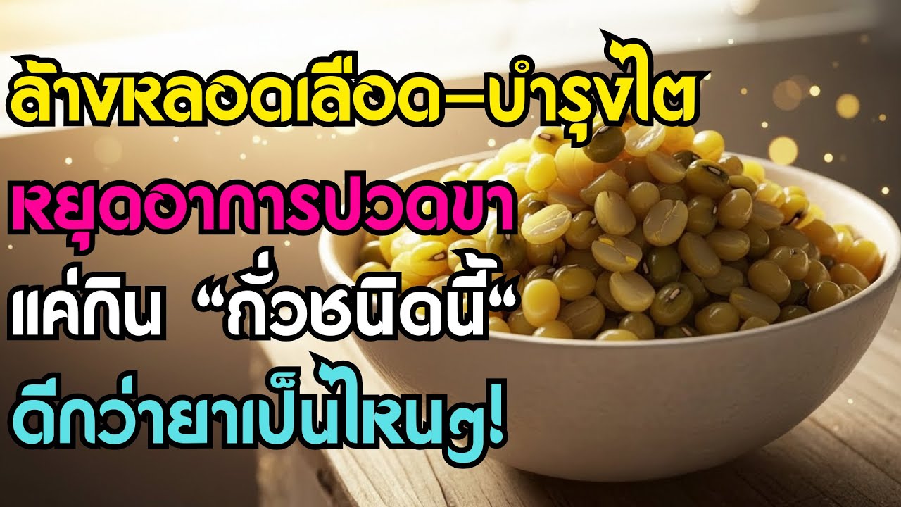 ปวดขา-หลอดเลือดอุดตัน? คุณหมอเผย แค่กิน 