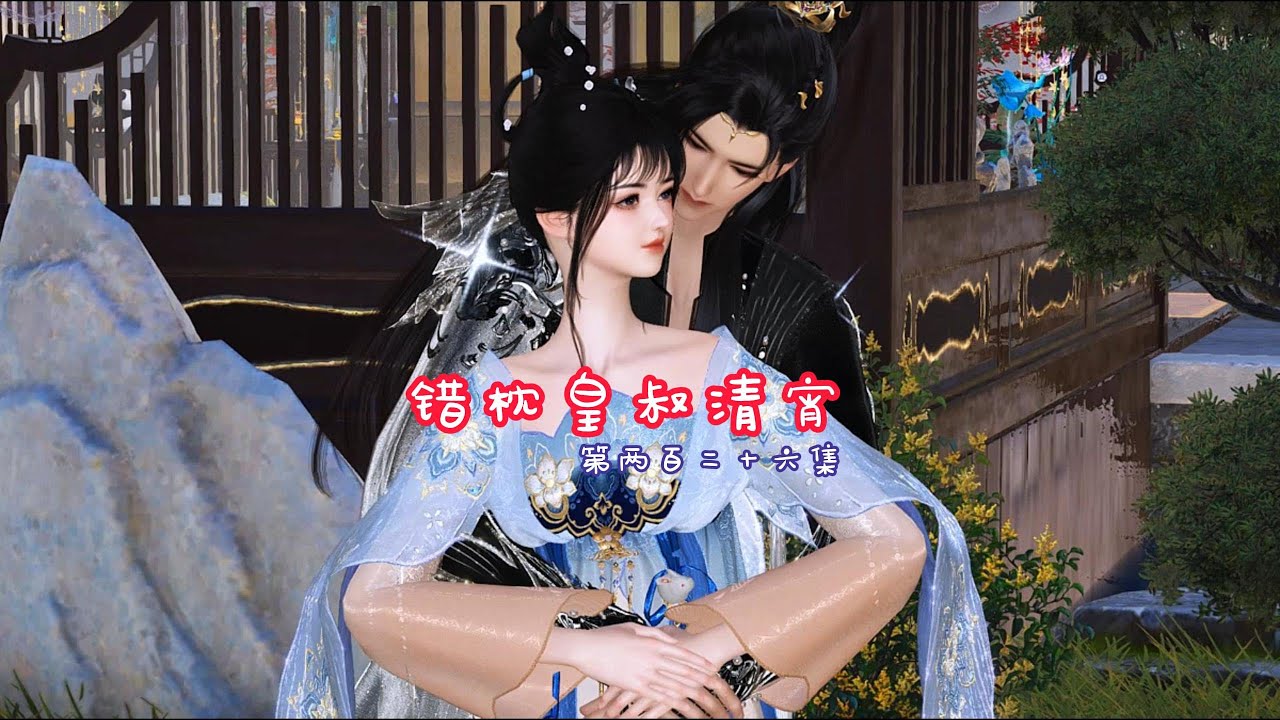错枕皇叔清宵  第两百二十六集 