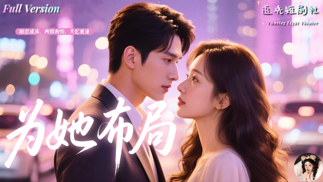 王奕然&times;白妍✨【兩情相悦💕暗戀終成真】他為她布局十三年，只為換她一個回頭！她裝作不認識，他卻用婚姻把她留在身邊&mdash;&mdash;失憶、暗戀、結婚、追妻，全程高甜反轉！💍《為她布局》全集