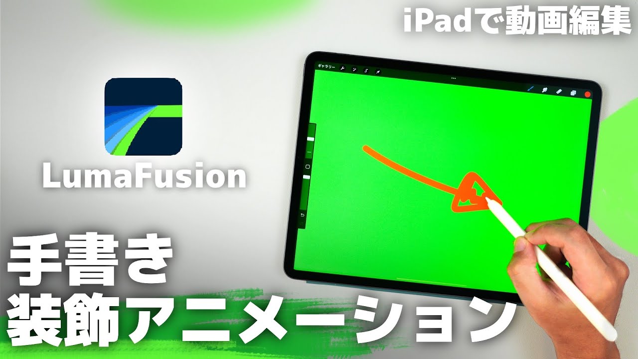 LumaFusionで手書きの装飾アニメーションの作り方：iPadで動画編集