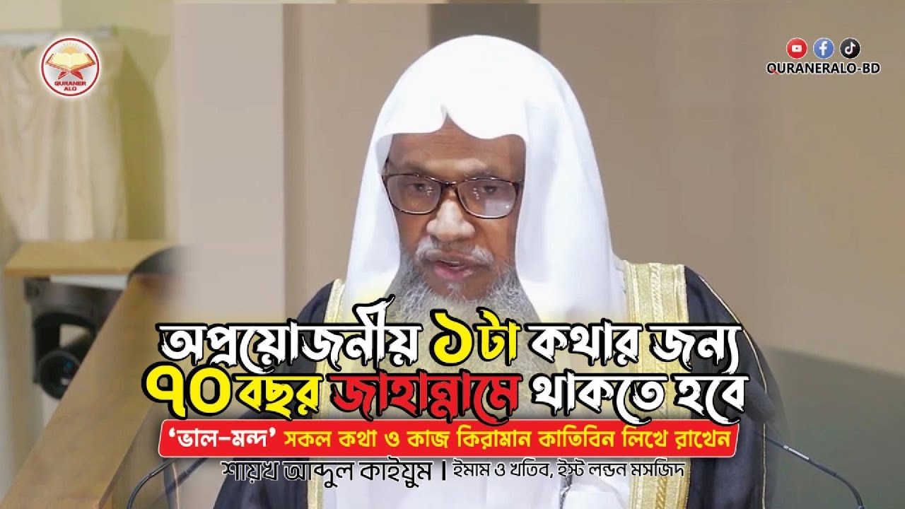 অপ্রয়োজনীয় ১টা কথার জন্য ৭০ বছর জাহান্নামে থাকতে হবে | @QURANERALO-BD