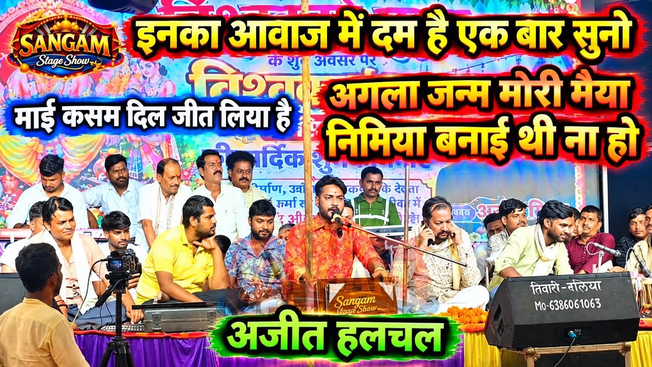 माई कसम दिल जीत लिया! Ajeet Halchal - Agla Janam Mori Maiya Nimiya Banai Thi Na Ho #STAGE show 