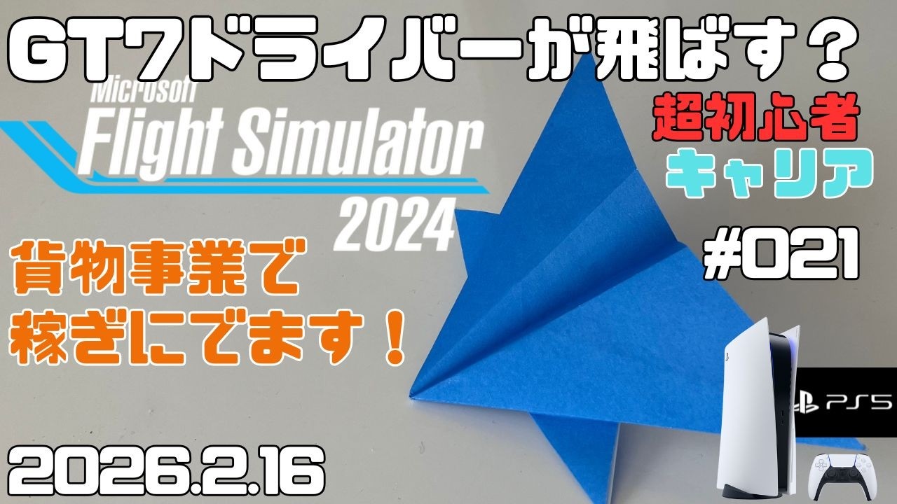 【MSFS2024】貨物事業でお金稼ぎ セスナ172  超初心者 キャリア フライトシュミレーター2024  キャリア Day21【PS5】