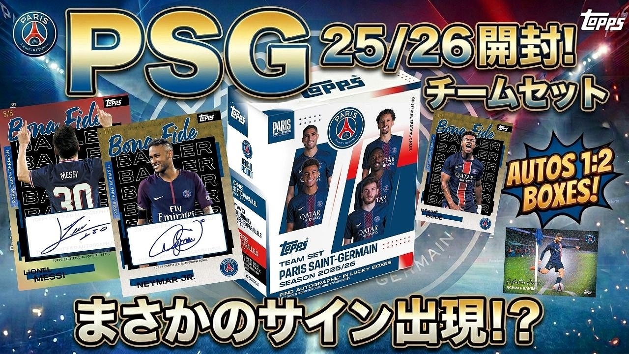 【サッカーカード開封】パリサンジェルマン 25/26チームセット サインカードくるか！？/Topps Paris Saint-Germain 2025/26 Team Set Unboxing