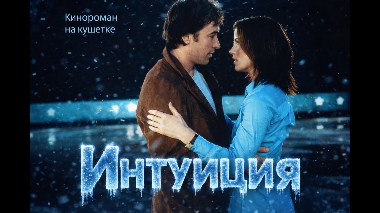 Ромком "Интуиция": Кинороман на кушетке № 6