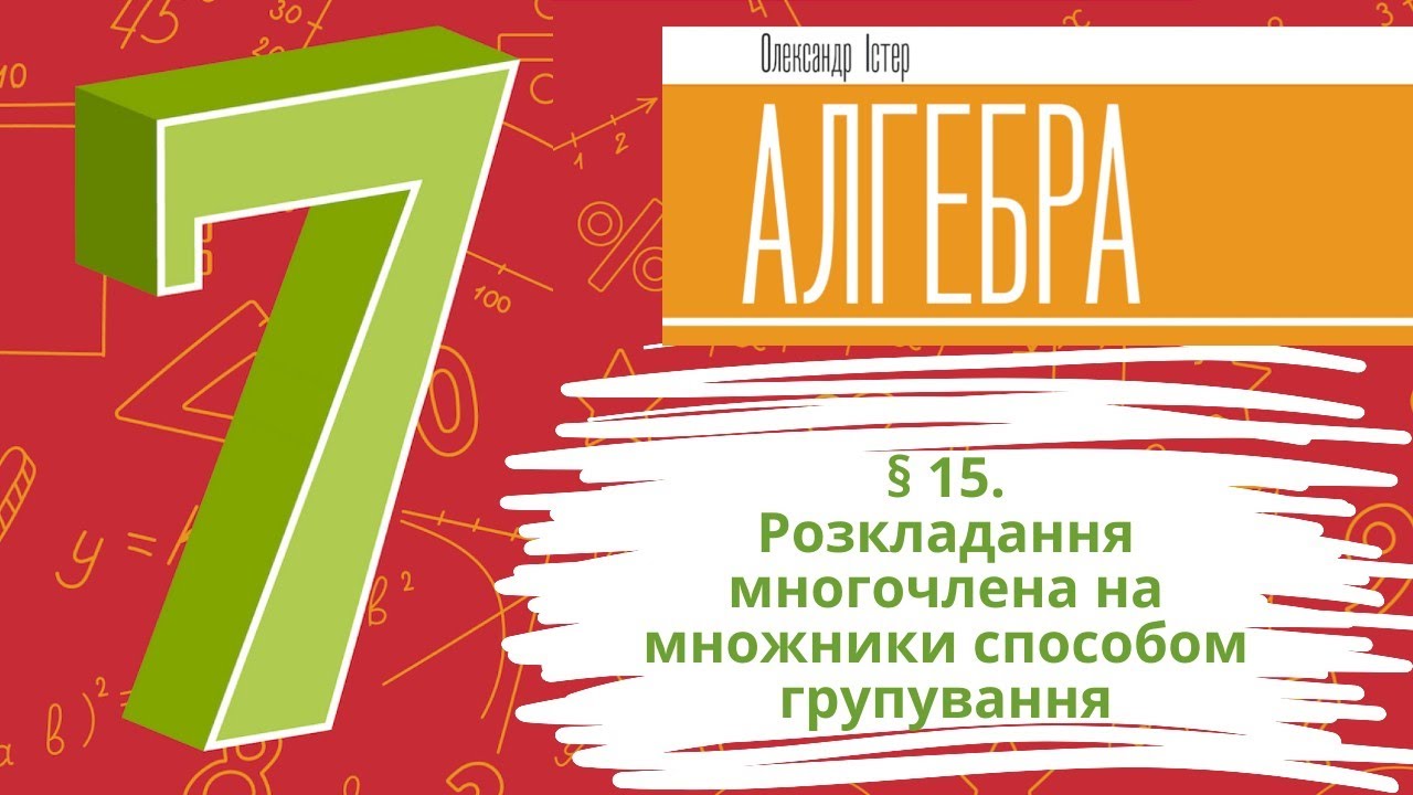 § 15. Розкладання многочлена на множники способом групування