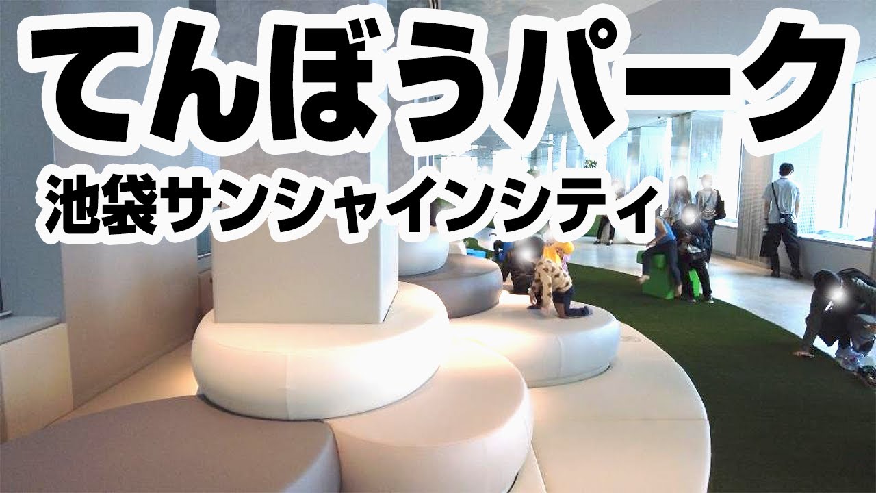 【東京都池袋サンシャイン】てんぼうパーク4/18 OPEN！1歳・6歳児と都内お出かけ｜Ikebukuro sunshinecity observatory in Tokyo