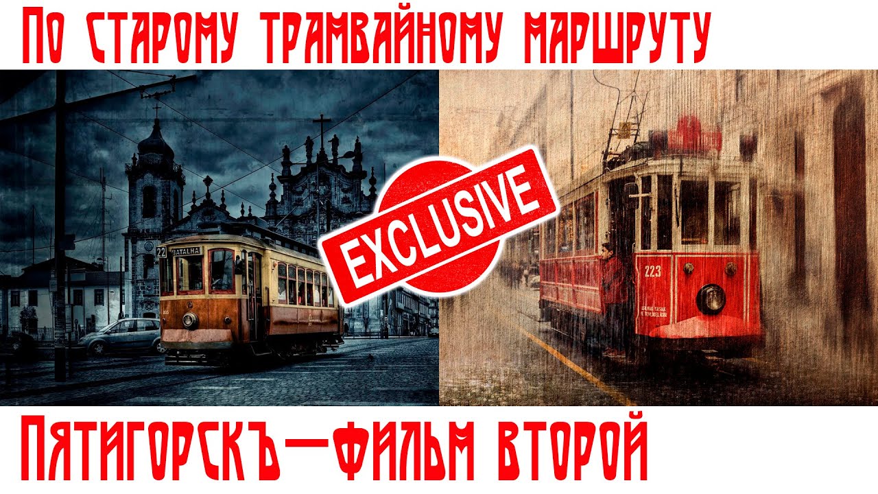 Пятигорск. Эксклюзив. Прогулка по старому трамвайному маршруту. ГЭС Белый уголь и старое депо.