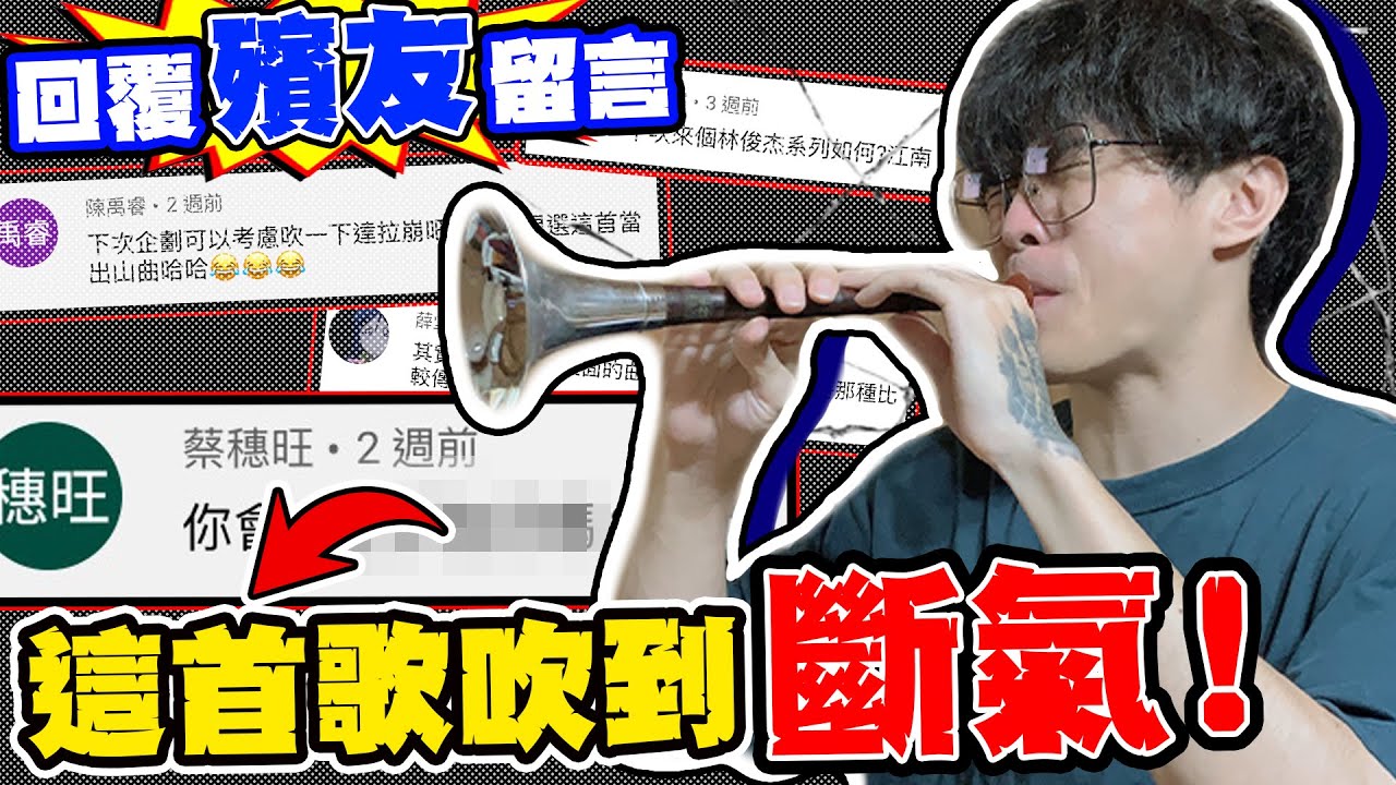 史上最難歌曲降臨！阿聖吹到哭天喊地 ！？回覆殯友留言踢到鐵板啦！#左手指月 #達拉崩吧