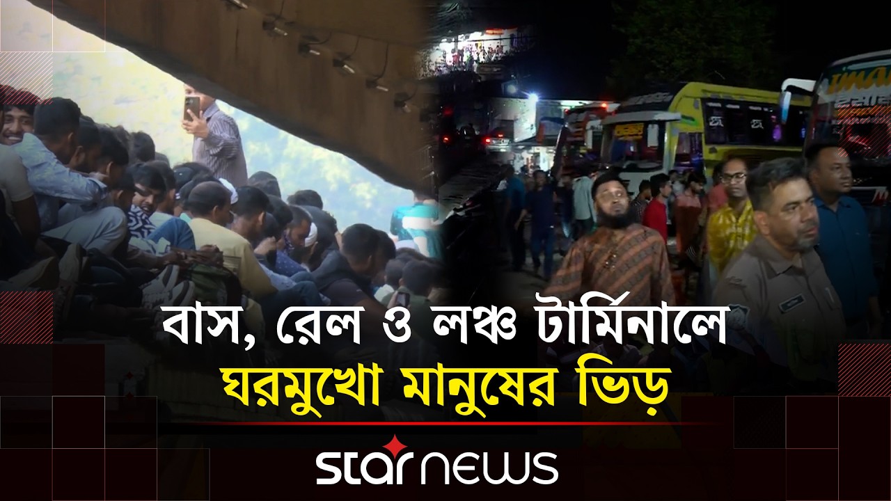 স্বজনদের সঙ্গে ঈদ করতে রাজধানী ছাড়ছেন নগরবাসী | Star News